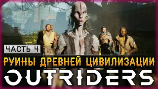 КТО ТАКОЙ АВГУСТ? РУИНЫ ДРЕВНЕЙ ЦИВИЛИЗАЦИИ! | Outriders 2024🌎 | Часть #4