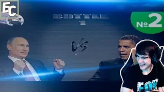 Братишкин смотрит: Политический Мортал Комбат 10: Путин vs Обама (ЧАСТЬ 2)