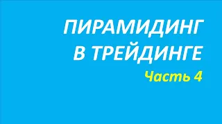 Пирамидинг в трейдинге обучение часть 4 четвертое правило+брет+новое о+вильямс 117