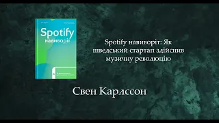 Spotify навиворіт: Як шведський стартап здійснив музичну революцію | Свен Карлссон