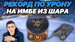 ВЫБИЛ ИМБУ ИЗ ШАРА И ЖЕСТКО ЗАТАЩИЛ БОЙ | Колобанов и Рекорд по Урону на GSOR 1008