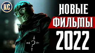 ТОП 8 НОВЫХ ФИЛЬМОВ 2021 - 2022, КОТОРЫЕ УЖЕ ВЫШЛИ В ХОРОШЕМ КАЧЕСТВЕ | НОВИНКИ КИНО | КиноСоветник