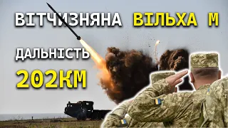 Вільха М б'є далі за Himars в Україні! Зброя ЗСУ!