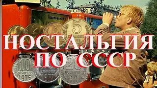 Что можно было купить в ссср за 1 копейку  Ностальгия по СССР