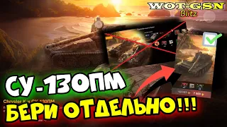 СУ-130ПМ - СТОИТ КУПИТЬ! Но НЕ БЕРИ набор с Chrysler K в wot Blitz 2023 | WOT-GSN