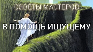 В ПОМОЩЬ ИЩУЩЕМУ. СОВЕТЫ МАСТЕРОВ (аудиокнига, читает Nikosho)