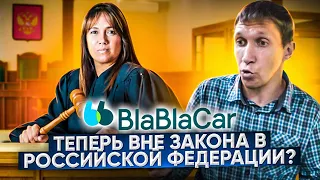 Меня БУДУТ СУДИТЬ за БлаБлаКар!((( НЕ БЕРИ попутчиков пока не посмотришь! ПОЛИЦИЯ поймала в ЧУВАШИИ!