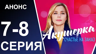 НОВЫЙ РУССКИЙ СЕРИАЛ 2021: АКУШЕРКА 3 СЕЗОН СЧАСТЬЕ НА ЗАКАЗ | 7, 8 СЕРИЯ | АНОНС И ДАТА ВЫХОДА