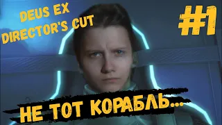 Deus Ex: Human Revolution Director's Cut Не тот корабль... #1