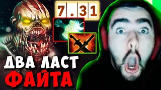 STRAY ДВА ЛАСТ ФАЙТА ПАТЧ 7.31 ! СТРЕЙ ТЕСТИТ ГУЛЮ ИМБА ! carry mid dota 2 Лучшее со Стреем