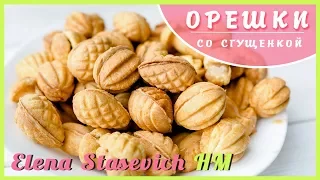 Орешки со сгущенкой - самый вкусный рецепт! || Cookies with condenesed milk || Elena Stasevich HM