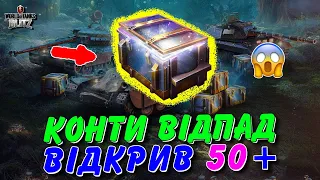 🤩КОНТЕЙНЕРИ ВІДПАД - ВІДКРИВ 50+ ШТ - ЩО ВИПАЛО ТА ЧИ ОКУПИВСЯ?🤔 / 🇺🇦WoT Blitz Українською