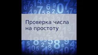 Задача с собеседования: Алгоритм проверки числа на простоту