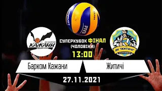 ВК "Барком - Кажани" - ВК "Житичі-Поліський університет" | Суперкубок - фінал. | 27.11.2021