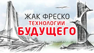 Самовозводимые структуры | Жак Фреско Проект Венера