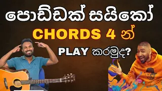 Poddak Saiko (පොඩ්ඩක් සයිකෝ ) | Sinhala Guitar Lesson | Strumming, Finger Picking & Chords