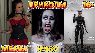 19 МИНУТ СМЕХА ДО СЛЁЗ | ЛУЧШИЕ ПРИКОЛЫ | ВЗРОСЛЫЙ ЮМОР l TikTok УГАР l #180