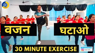 Weight Loss | 30 Minutes Basic Simple Steps | Zumba Fitness With Unique Beats | Vivek Sir