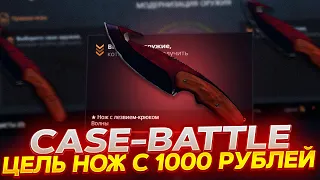 КЕЙС БАТЛ ЦЕЛЬ ВЫБИТЬ НОЖ С 1000 РУБЛЕЙ! CASE-BATTLE НАЧАЛ ВЫДАВАТЬ?