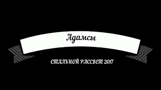 САФ "Грифон" - Адамсы (Стальной Рассвет 2017)