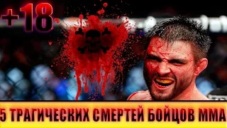 5 ТРАГИЧЕСКИХ СМЕРТЕЙ БОЙЦОВ ММА ( UFC ) 18+ ! 5 СМЕРТЕЙ НА РИНГЕ