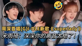 Zhou Shen sings (G)I-DLE's new song "super lady" at a high pitch that stuns Yuqi!