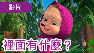 瑪莎與熊 - 🤩 NEW 2023 🤩 🐧 裡面有什麼？⚙️🔧 (第81集) | Masha and The Bear CH