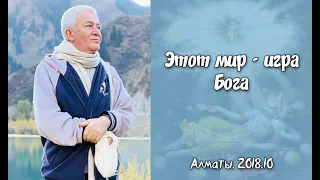 Александр Хакимов - 2018.10, Алматы, Этот мир - игра Бога