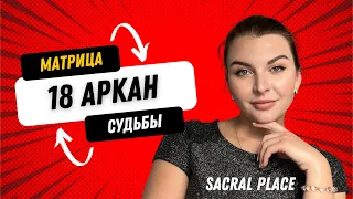 18 аркан. Матрица судьбы