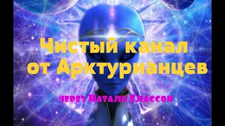 Чистый канал от Арктурианцев