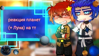 Реакция планет(+Луна) на тт! [Меркурий, Венера, Земля, Луна, Марс, Уран, Нептун] {Шаранутый космос]