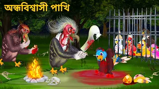 ভুতুড়ে টুনি পাখির বলি | Bhuter Golpo Tuni Pakhi | Notun Bangla Golpo | Fairy Tales | Horror Stories