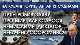 путін робив заяву про мир, але небачено осоромився! | На Кубані горить ангар із суднами