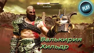 ГАЙД GOD OF WAR:КАК УБИТЬ ВАЛЬКИРИЮ ХИЛЬДР/ЧИТАЙ ОПИСАНИЕ