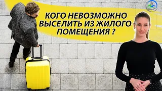 Кого невозможно выселить из жилого помещения?