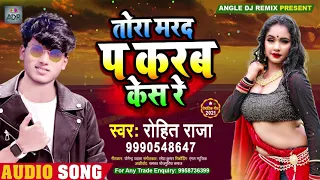 Rohit Raja का ये गाना सुन कर आप हैरान हो जायेगे | Tora Marad Pa Karab Kes Re | तोरा मरद प करब केस रे