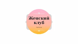 Женский клуб. Приветствие