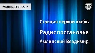 Владимир Амлинский. Станция первой любви. Радиопостановка