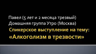 "Алкоголизм в трезвости".  Спикерское АА.  Павел.  5 лет и 2 месяца трезвый.