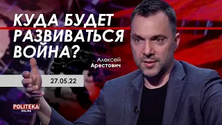 Арестович: Куда будет развиваться война? Politeka, 27.05