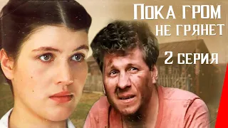 Пока гром не грянет (2 серия) (1991) фильм