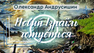 Новий Ізраїль готується.  Олександр Андрусишин.  Християнські проповіді