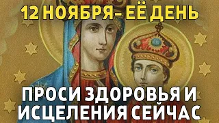 ВСЕГО 30 СЕКУНД! ПРОСИТЕ У НЕЁ ЗДОРОВЬЯ И ИСЦЕЛЕНИЯ СЕЙЧАС! 12 НОЯБРЯ - День Озерянской иконы