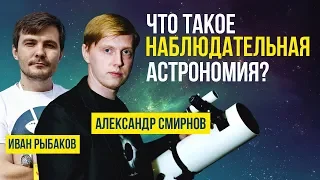 СТРИМ: "Что такое наблюдательная астрономия?" (Александр Смирнов, Иван Рыбаков) | SciTopus