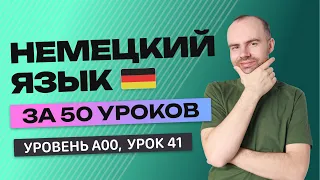 НЕМЕЦКИЙ ЯЗЫК ЗА 50 УРОКОВ. УРОК 41 НЕМЕЦКИЙ С НУЛЯ  УРОКИ НЕМЕЦКОГО ЯЗЫКА С НУЛЯ ДЛЯ НАЧИНАЮЩИХ