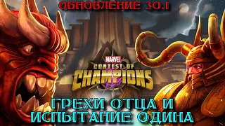 Marvel Contest of Champions - Грехи отца и испытание Одина. Обновление 30.1