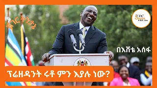 ሸገር ትንታኔ - ፕሬዝዳንት ሩቶ ምን እያሉ ነው?William Ruto በእሸቴ አሰፋ  Eshete Assefa