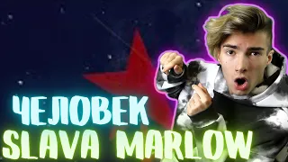 SLAVA MARLOW - Человек (ПРЕМЬЕРА ТРЕКА) РЕАКЦИЯ НА SLAVA MARLOW - Человек