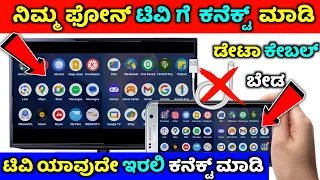 How to connect phone to tv ⚡ kannada ⚡ connect mobile phone to tv ⚡ LG tv Samsung tv Sony tv mi tv