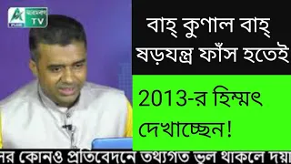 বাহ্ কুণাল বাহ্! দেবযানী ষড়যন্ত্র ফাঁস করতেই 2013-র হিম্মৎ দেখাচ্ছেন! আর একটু বেশি দেখান।